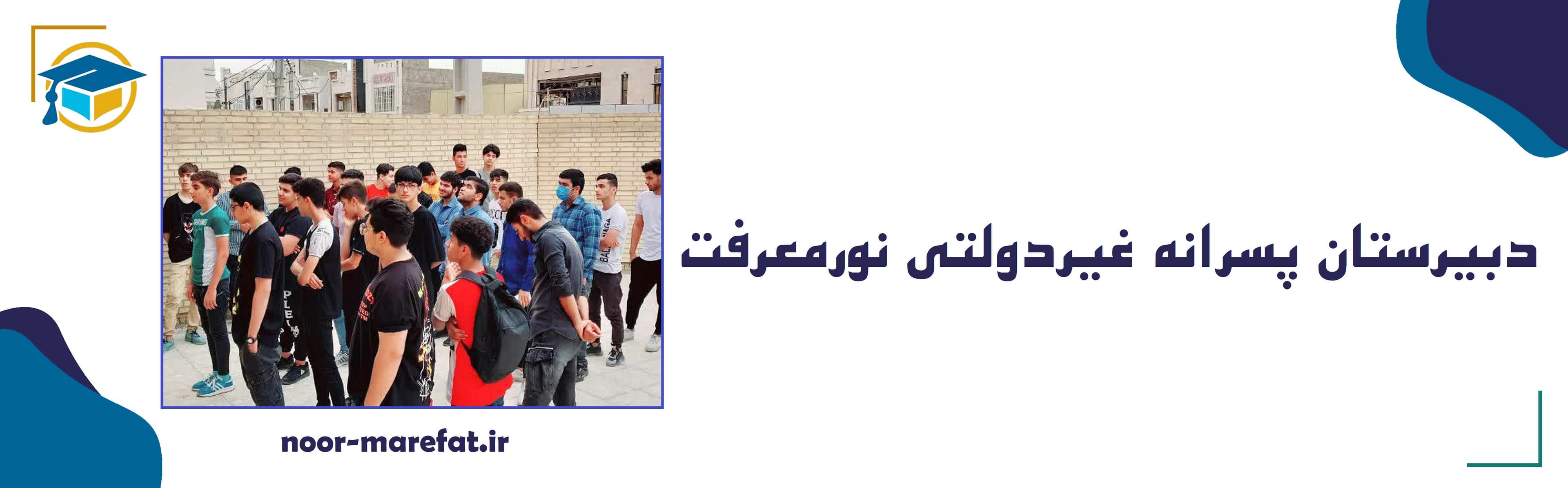 دبیرستان پسرانه غیردولتی نورمعرفت
